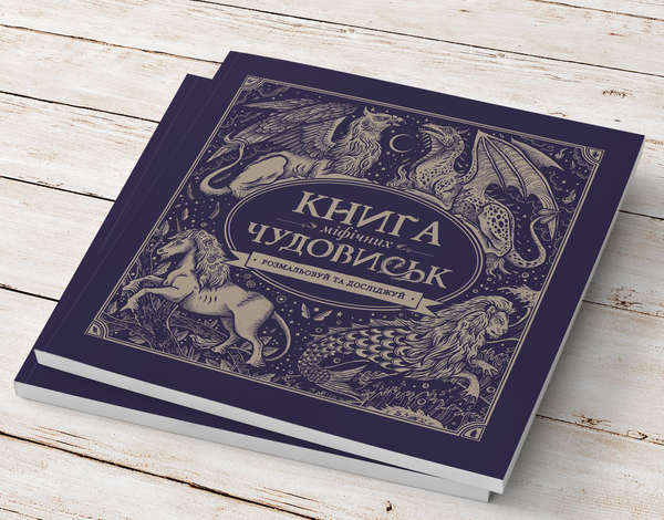 Бумажная книга «Книга міфічних чудовиськ» - фото №1