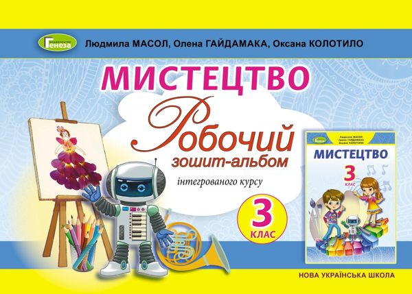 [object Object] «Мистецтво. 3 клас. Робочий зошит-альбом», авторів Людмила Масол, Олена Гайдамака, Оксана Колотило - фото №1