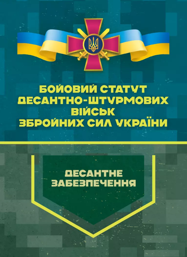 Бумажная книга «Бойовий статут Десантно-штурмових військ Збройних Сил України. Десантне забезпечення» - фото №1