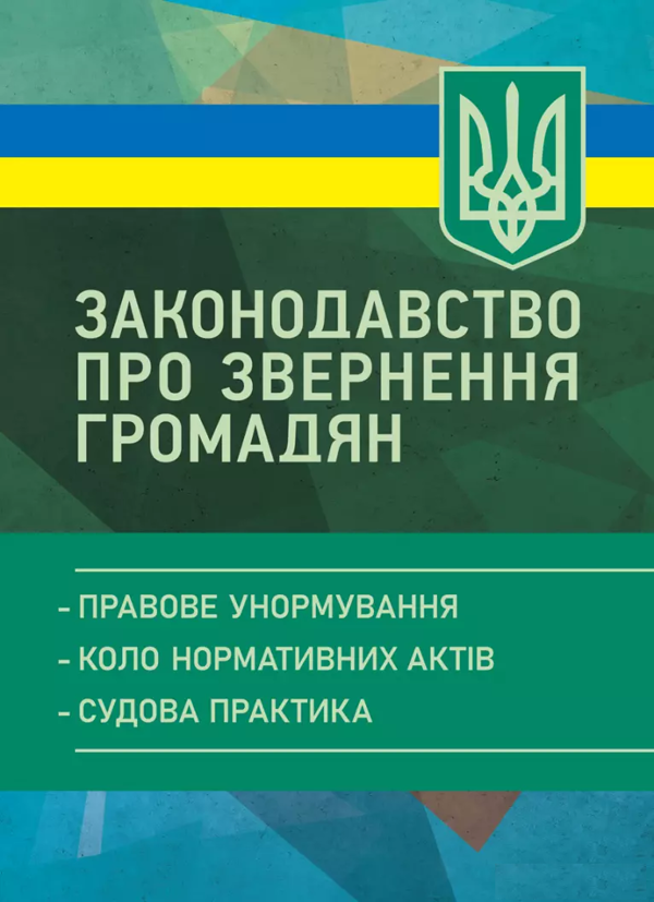 Бумажная книга «Законодавство про звернення громадян», автор Валерий Петков - фото №1