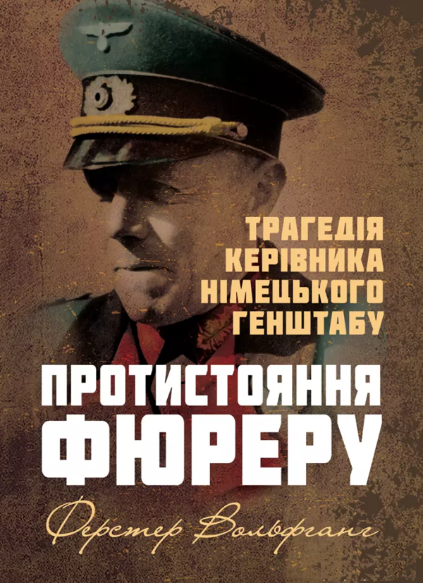 Бумажная книга «Протистояння фюреру. Трагедія керівника німецького генштабу», автор Вольфганг Ферстер - фото №1