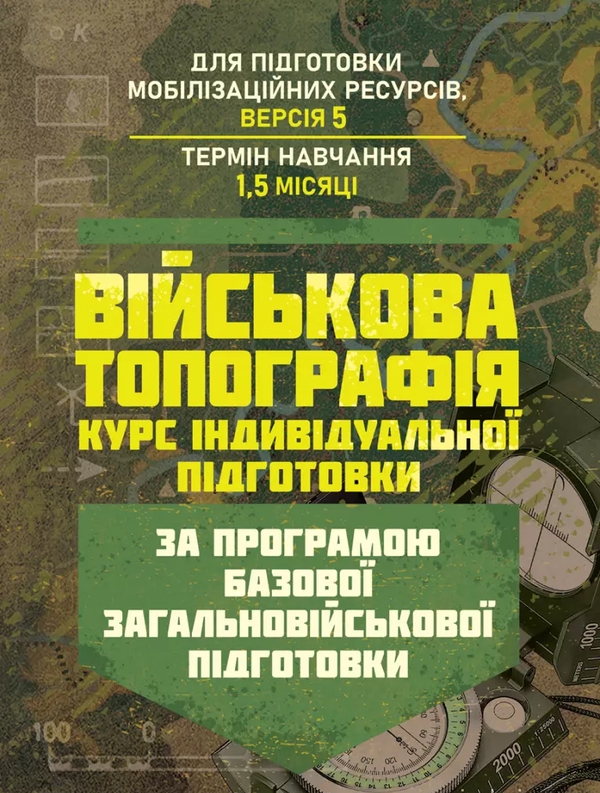 Бумажная книга «Військова топографія. Курс індивідуальної підготовки. За програмоюбазової загальновійськової підг» - фото №1