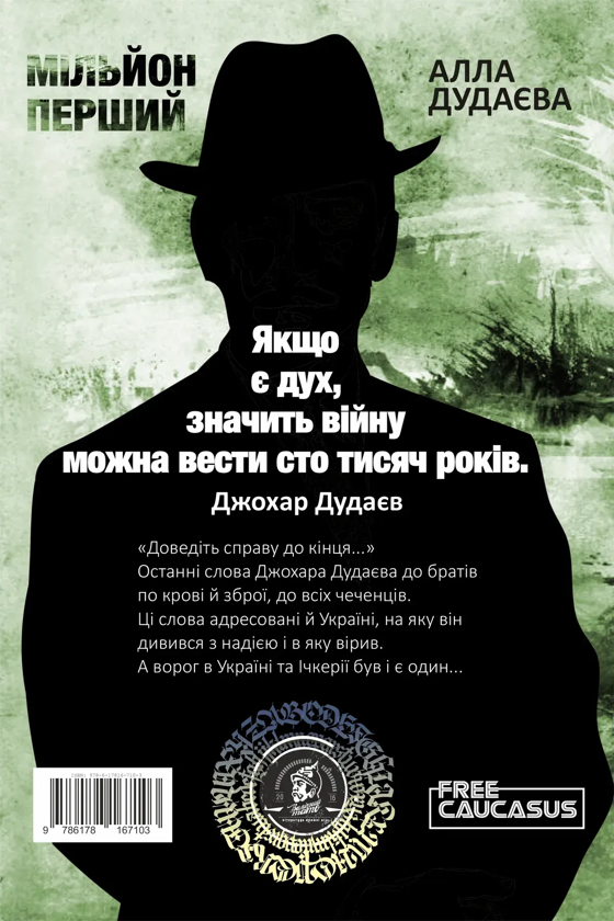 Бумажная книга «Мільйон перший», автор Алла Дудаева - фото №1