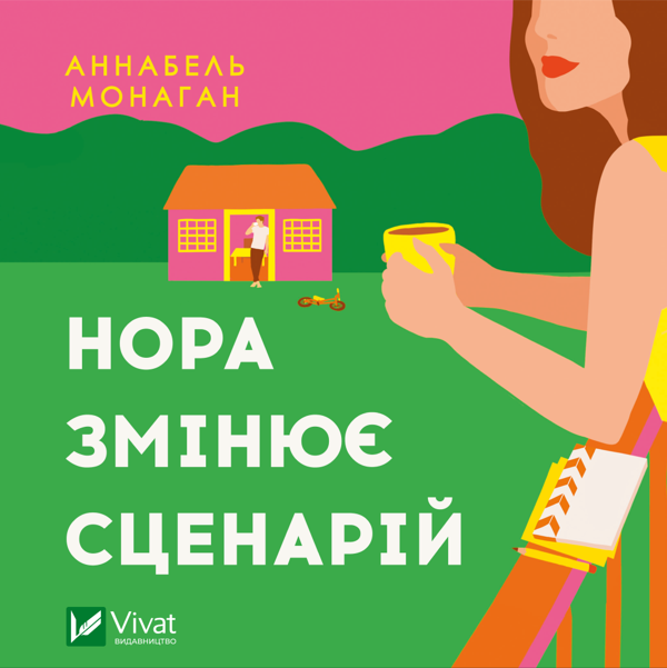 Аудиокнига «Нора змінює сценарій», автор Аннабель Монаган - фото №1