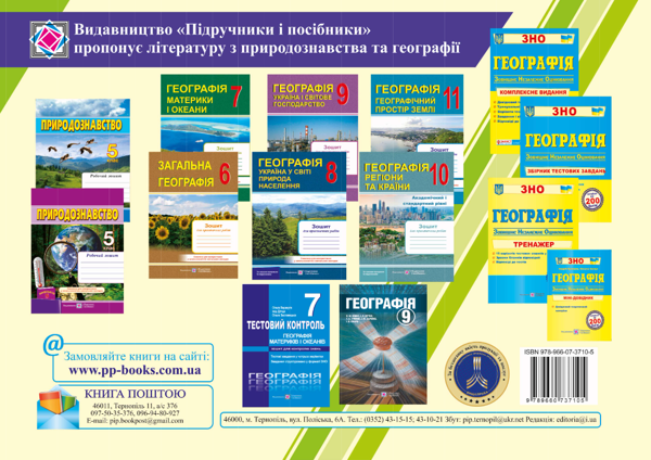 Паперова книга «Географія. Україна у світі. Структурно-логічні опорні схеми з тестовими завданнями. 8 клас », автор Наталія Гаврилик-Титар - фото №1