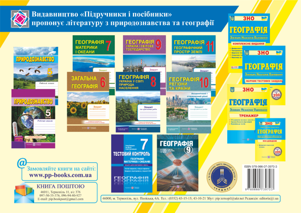 Паперова книга «Географія. Україна і світове господарство. Структурно-логічні опорні схеми. 9 клас», автор Наталія Гаврилик-Титар - фото №1