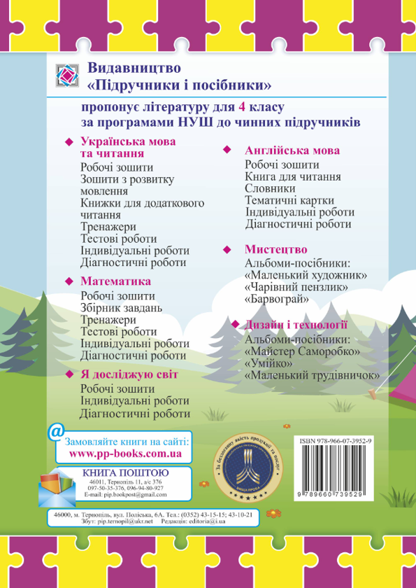 Бумажная книга «Літературне джерельце. 4 клас. Книжка для додаткового читання», авторов Надежда Кордуба, Мирослава Стрихар, Анна Лубянецкая - фото №1