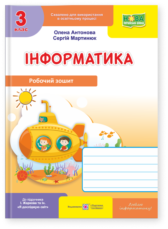 Інформатика. 3 клас. Робочий зошит (до підручника І....