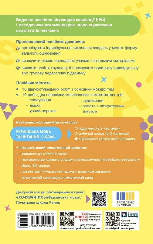 Бумажная книга «Українська мова та читання. 2 клас. Оцінювання результатів навчання», автор Татьяна Семижонова - фото №1