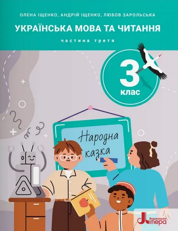Українська мова та читання. 3 клас. Посібник. Частина...