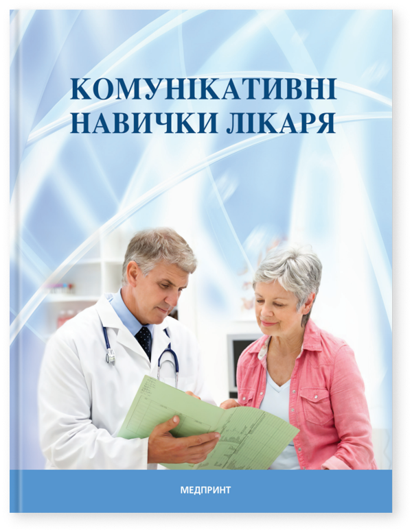 Бумажная книга «Комунікативні навички лікаря» - фото №1
