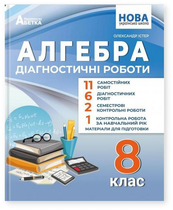 Алгебра. 8 клас. Діагностичні роботи