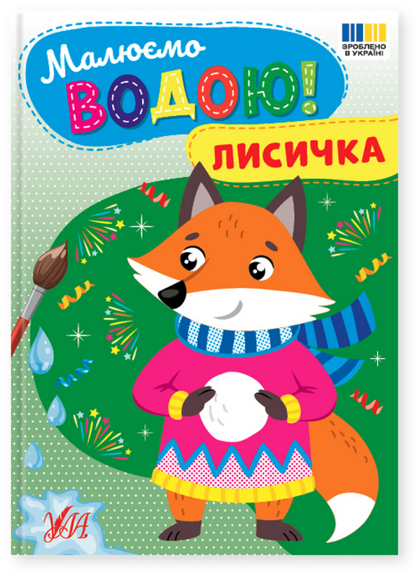 Бумажная книга «Малюємо водою! Лисичка» - фото №1