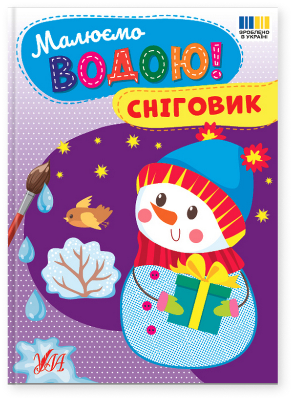 Паперова книга «Малюємо водою! Сніговик» - фото №1