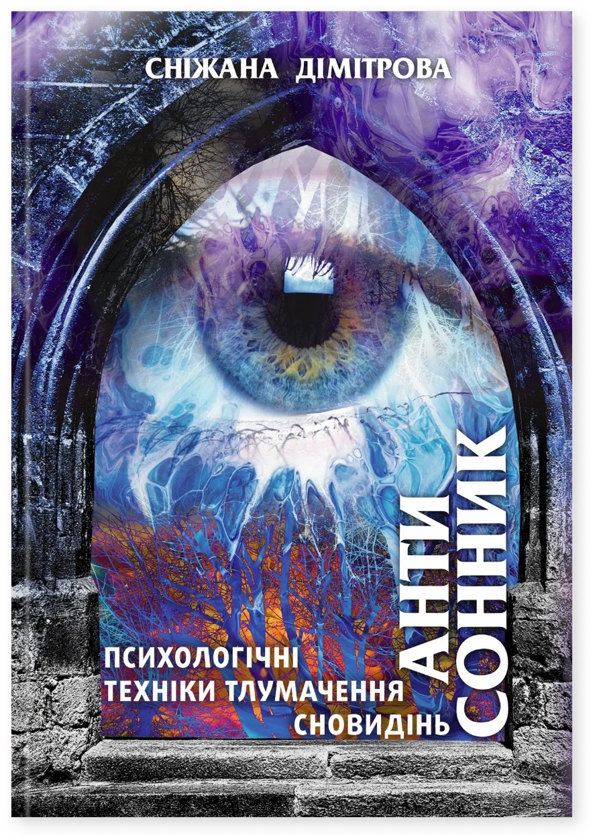 Антисонник. Психологічні техніки тлумачення сновидінь
