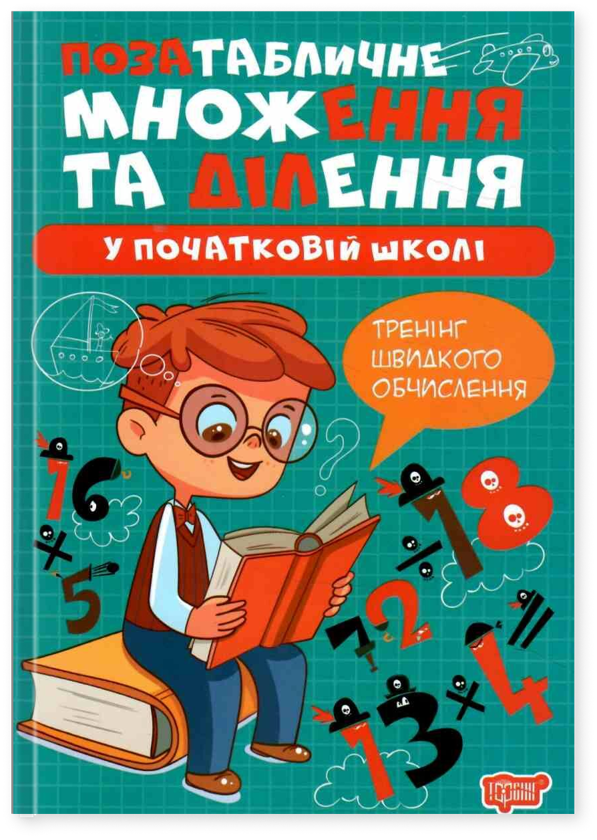 Позатабличне множення та ділення у початкові школі