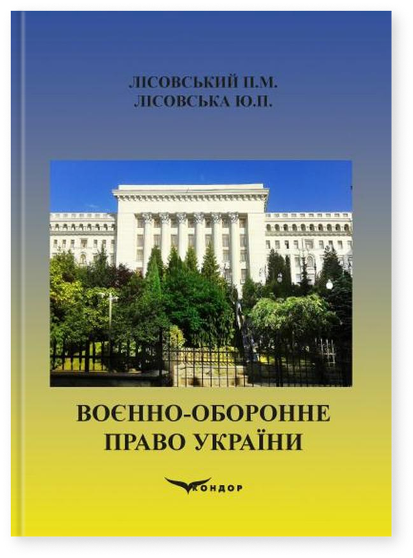Воєнно-оборонне право України. Навчальний посібник