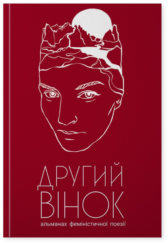 Бумажная книга «Другий вінок. Альманах феміністичної поезії» - фото №1