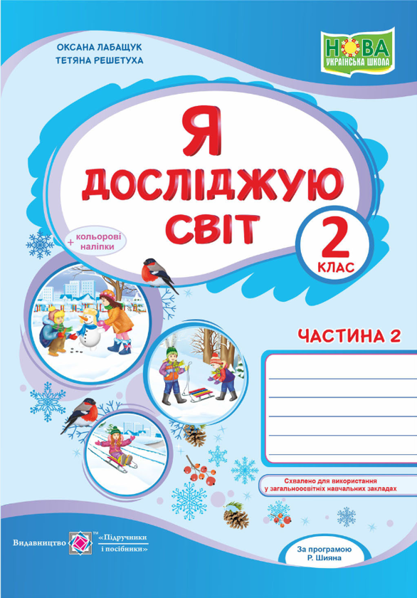 [object Object] «Я досліджую світ. Робочий зошит. 2 клас. Частина 2 (+ наліпки)», авторів Оксана Лабащук, Тетяна Решетуха - фото №1