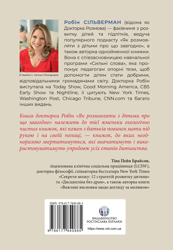 Бумажная книга «Як розмовляти з дітьми про що завгодно», автор Робин Сильверман - фото №1