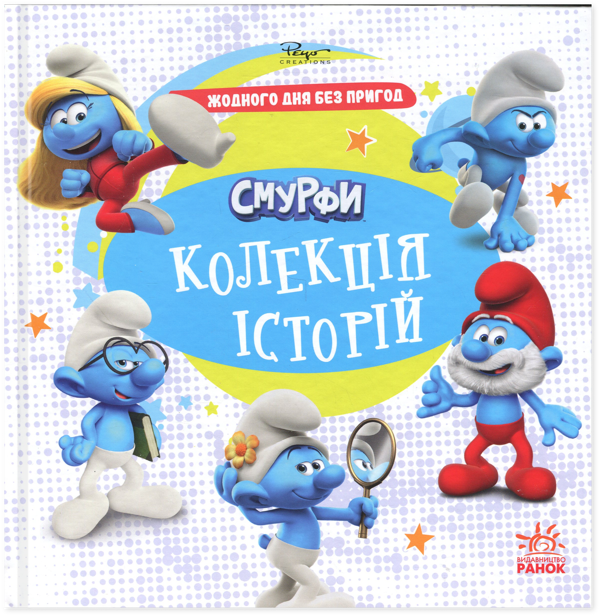 Бумажная книга «Смурфи. Колекція історій. Жодного дня без пригод » - фото №1
