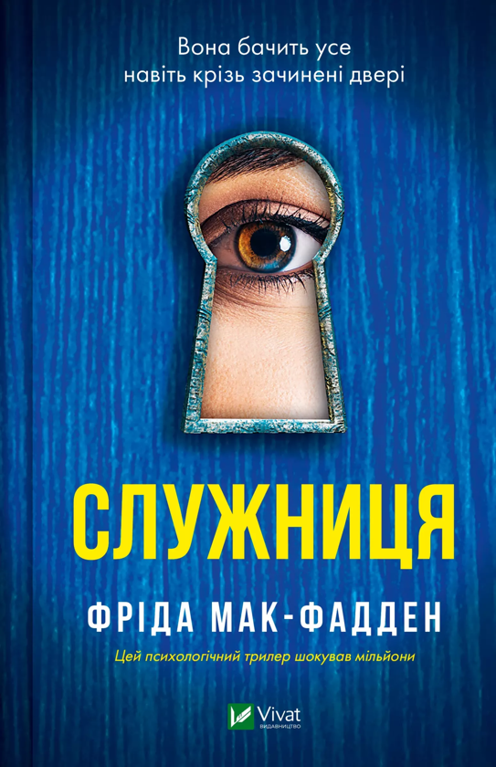 Бумажная книга «Служниця», автор Фрида Мак-Фадден - фото №1