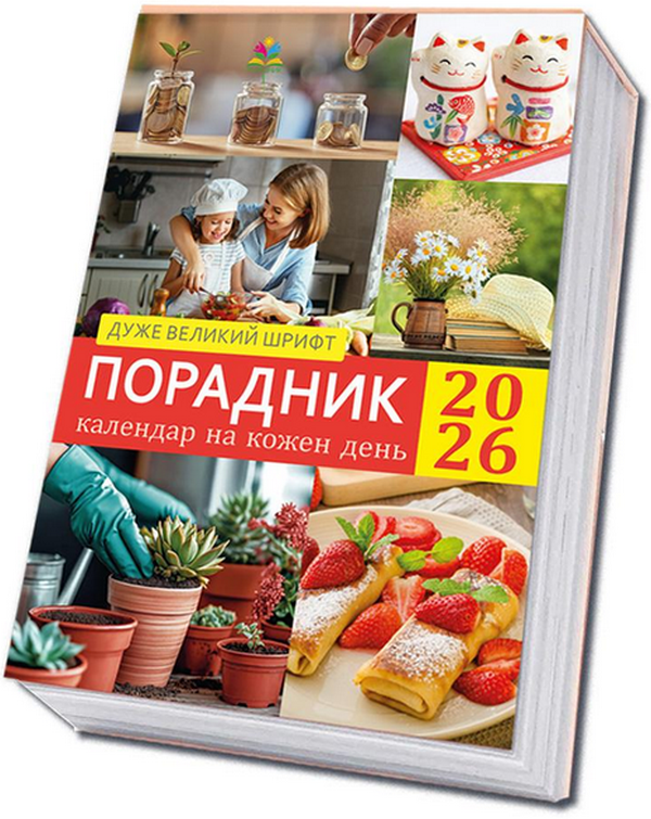 Книга Порадник. Календар 2026
