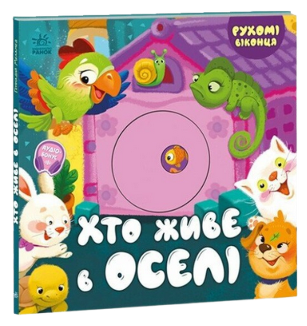 Бумажная книга «Хто живе в оселі», автор Геннадий Меламед - фото №1