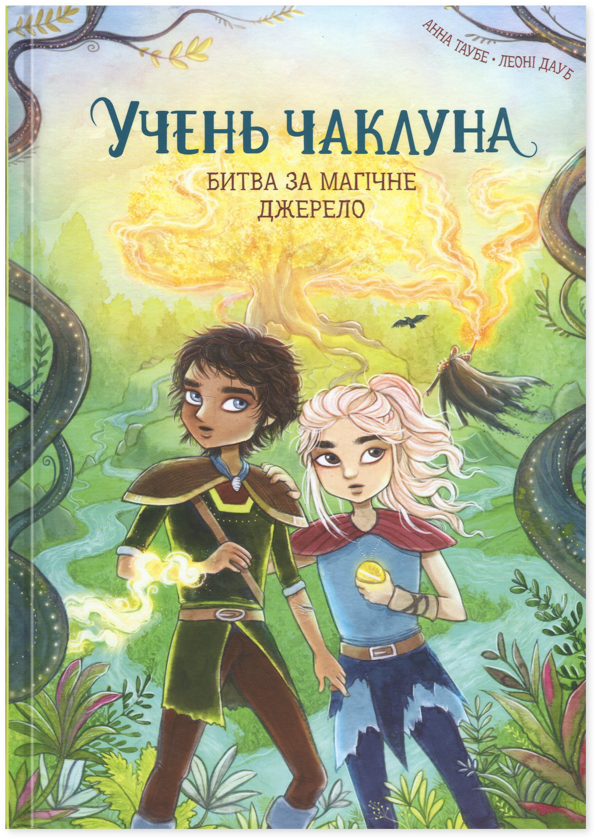 Паперова книга «Учень чаклуна. Книга 4. Битва за магічне джерело», автор Анна Таубе - фото №1