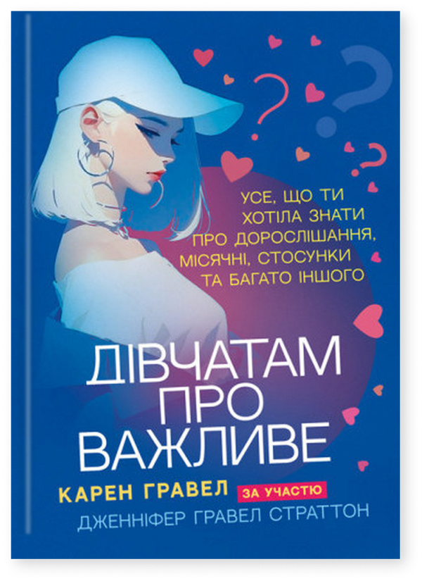 Книга Дівчатам про важливе