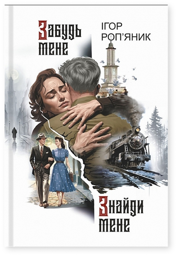 Паперова книга «Забудь мене. Знайди мене», автор Ігор Роп'яник - фото №1