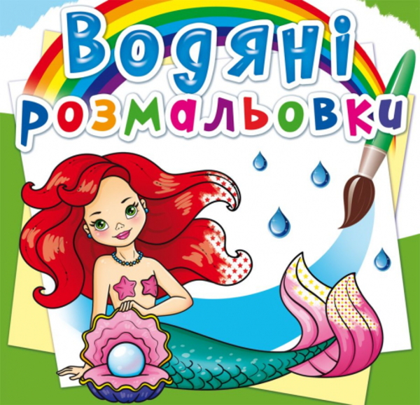 Бумажная книга «Водяні розмальовки. Русалоньки» - фото №1