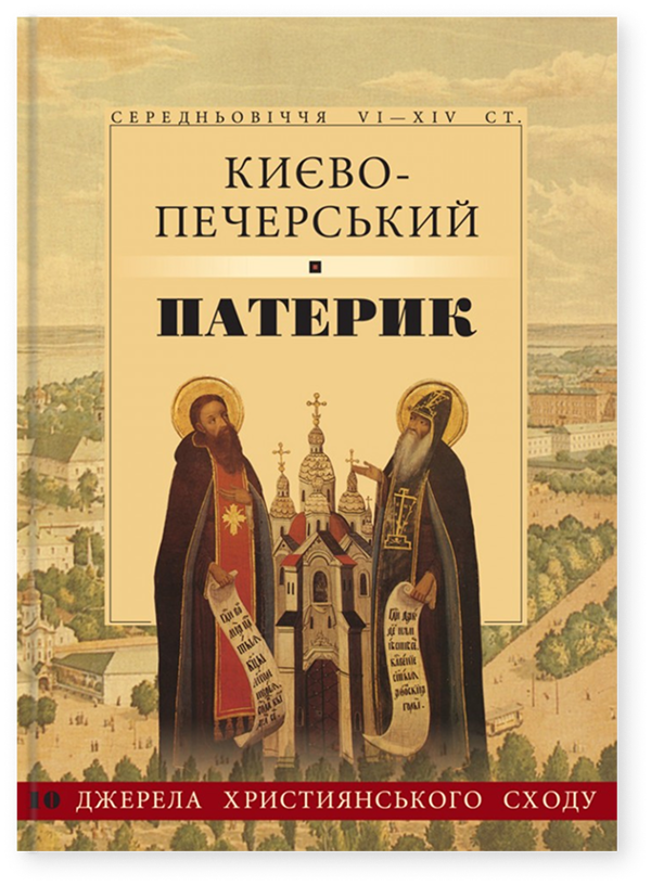 Бумажная книга «Києво-Печерський патерик » - фото №1