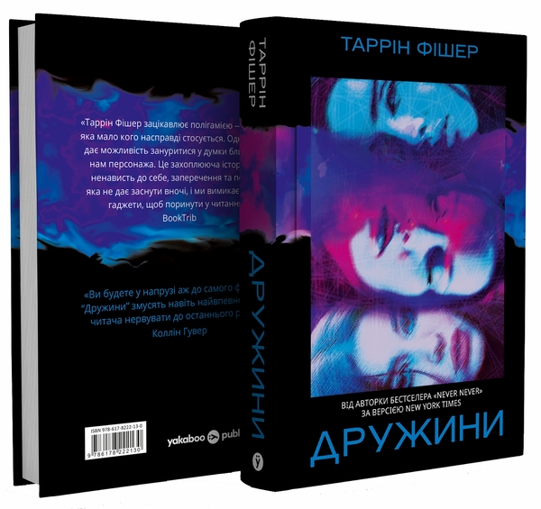 Бумажная книга «Дружини», автор Таррин Фишер - фото №1