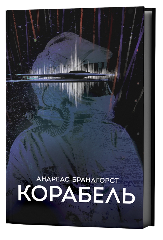 Паперова книга «Корабель», автор Андреас Брандгорст - фото №1