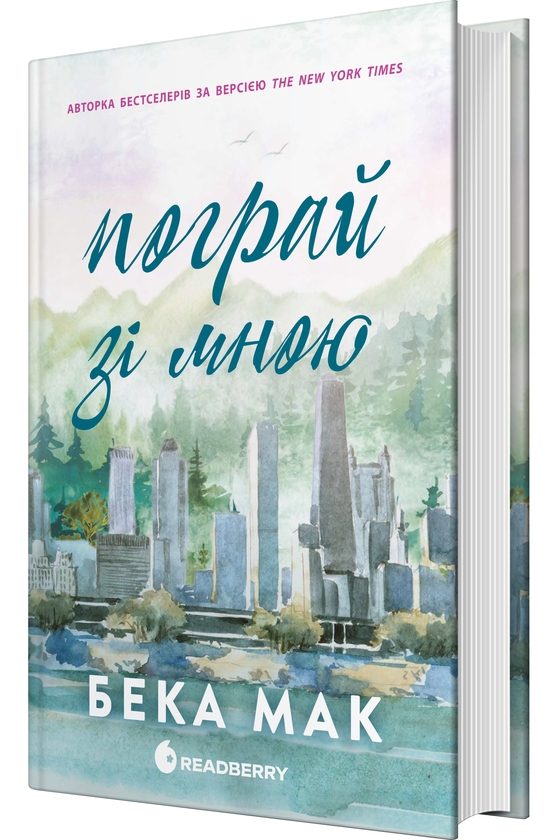 Паперова книга «Усе заради гри. Книга 2. Пограй зі мною», автор Бекка Мак - фото №1