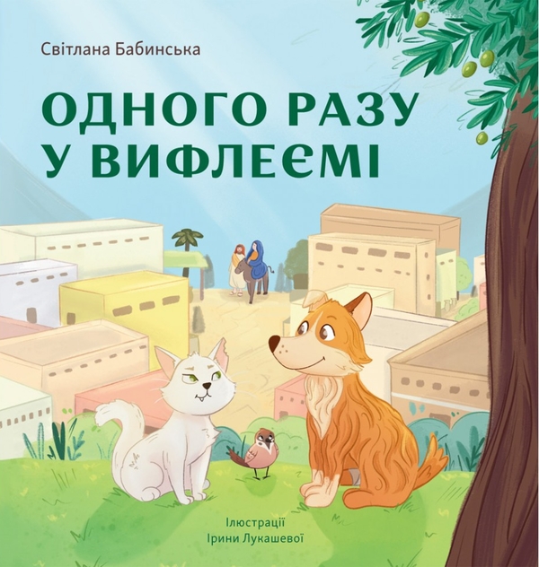Бумажная книга «Одного разу у Вифлеємі (м'яка)», автор Светлана Бабинская - фото №1