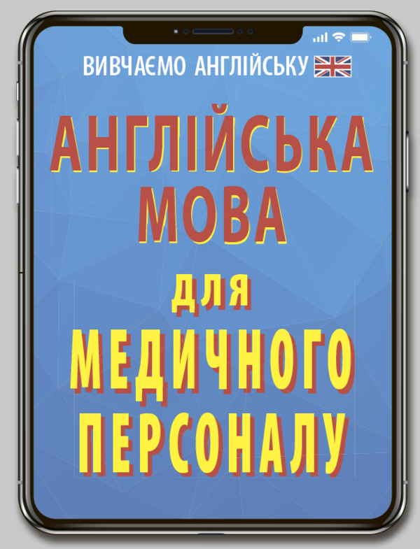 Бумажная книга «Англійська мова для медичного персоналу», автор Лариса Махыня - фото №1