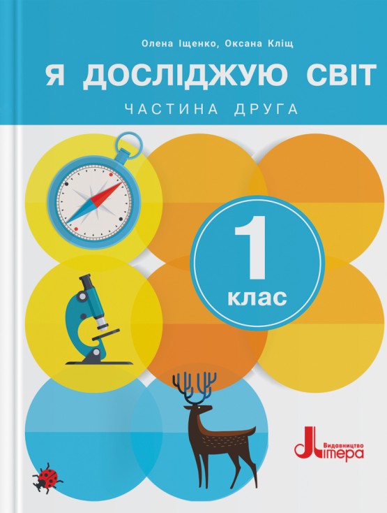 [object Object] «Я досліджую світ. 1 клас. Підручник. Частина 2», авторів Олена Іщенко, Оксана Кліщ - фото №1
