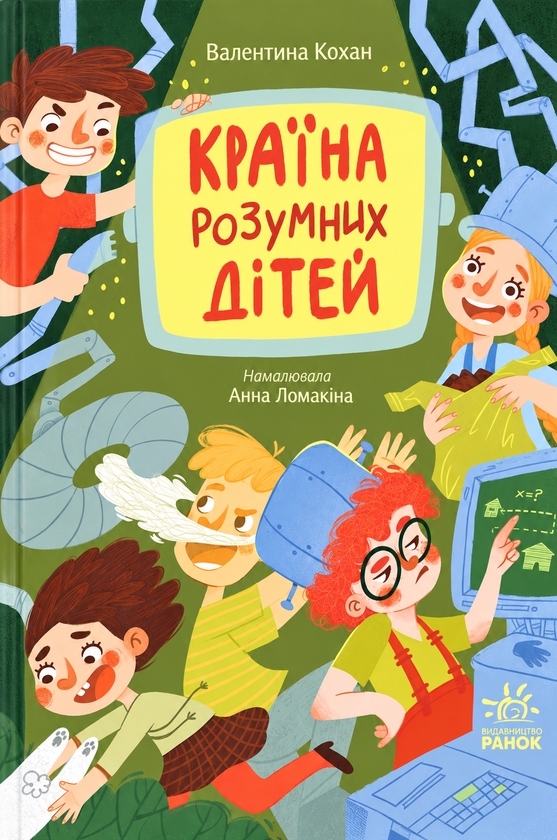 Paper book «The Land of Smart Children», author Valentyna Kokhan - фото №1