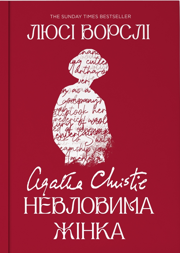 Бумажная книга «Агата Крісті. Невловима жінка», автор Люси Уорсли - фото №1