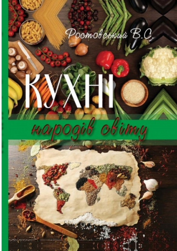 Бумажная книга «Кухні народів світу. Навчальний посібник», автор Владимир Ростовский - фото №1