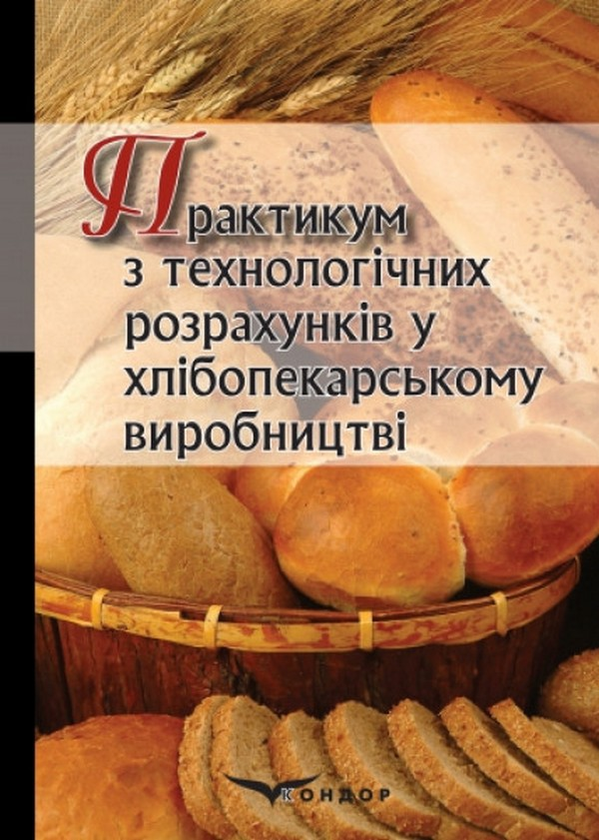 [object Object] «Практикум з технологічних розрахунків у хлібопекарському виробництві» - фото №1