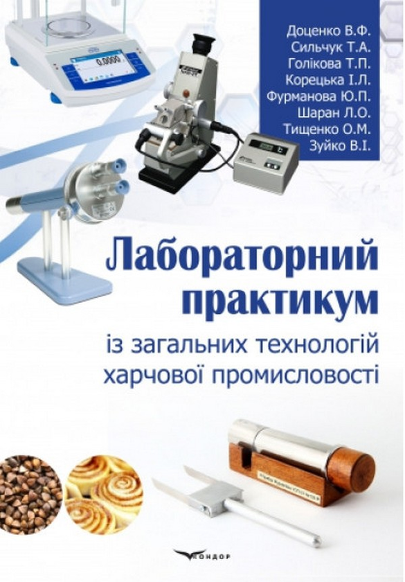 Книга Лабораторний практикум із загальних технологій...