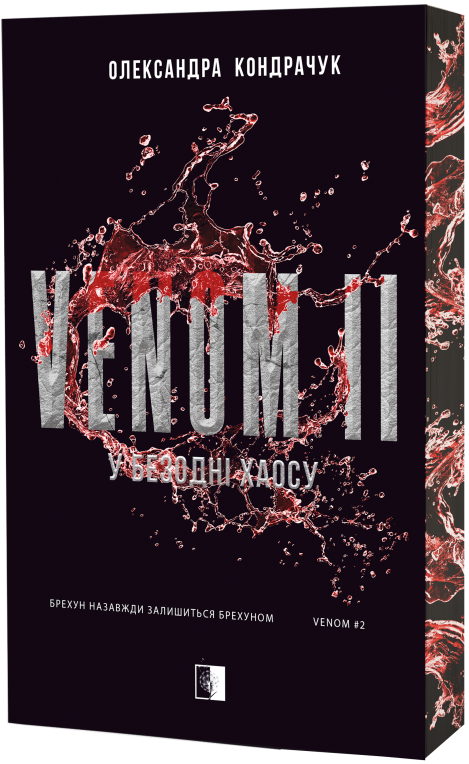 Бумажная книга «VENOM II», автор Александра Кондрачук - фото №1