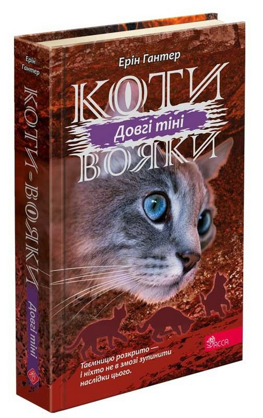 Бумажная книга «Коти-вояки. Сила трьох. Книга 5. Довгі тіні», автор Эрин Хантер - фото №1