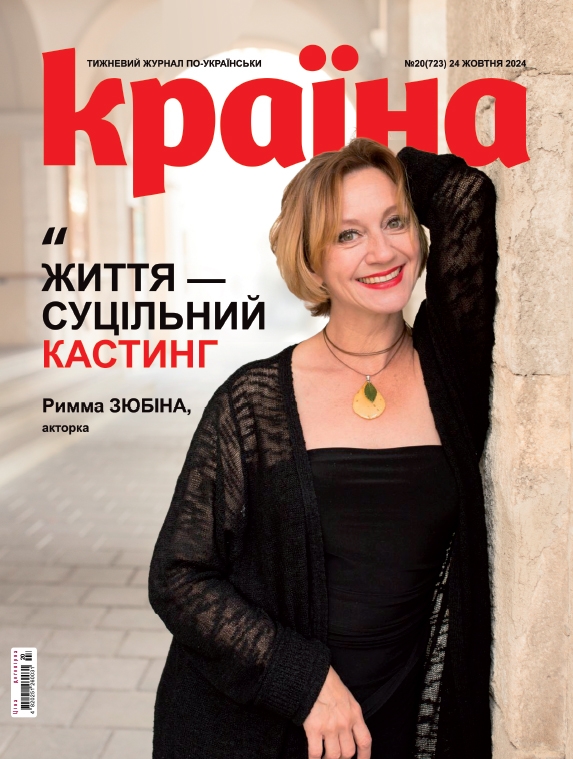 Бумажная книга «Журнал Країна 20 (723) 24.10.2024» - фото №1