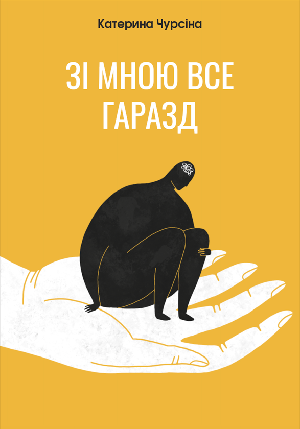 Зі мною все гаразд