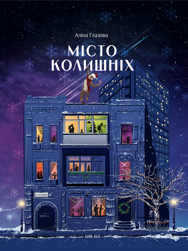 Місто колишніх