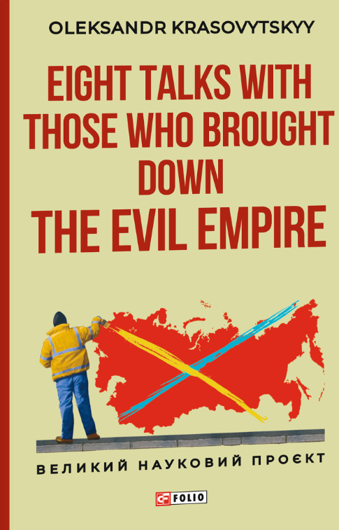 Paper book «Eight Talks with Those Who Brought Down the Evil Empire», author Oleksandr Krasovytskyi - фото №1